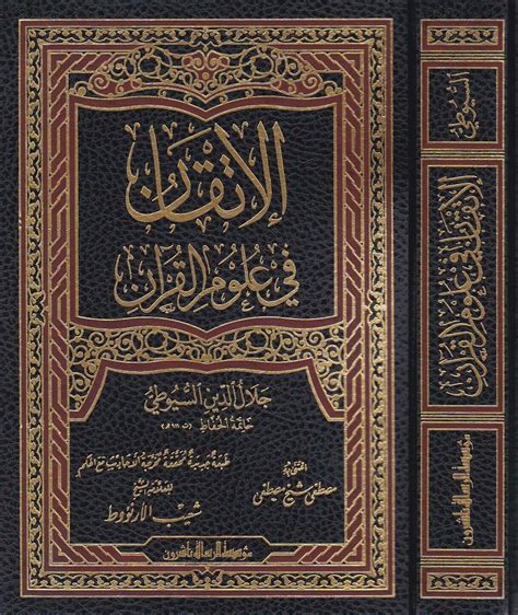 ؤل ف كتاب الإتقان في علوم القرآن